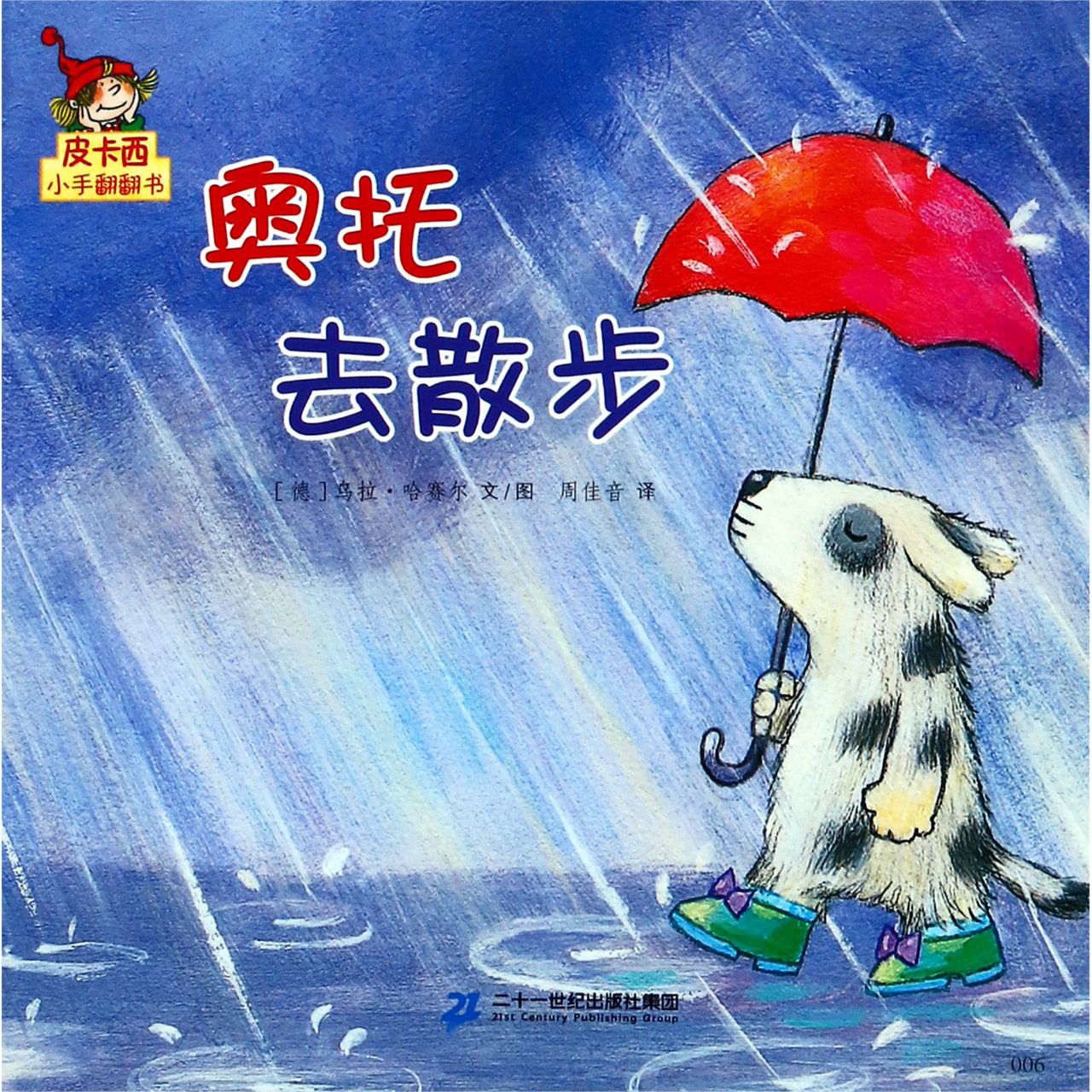 奥托去散步/皮卡西小手翻翻书