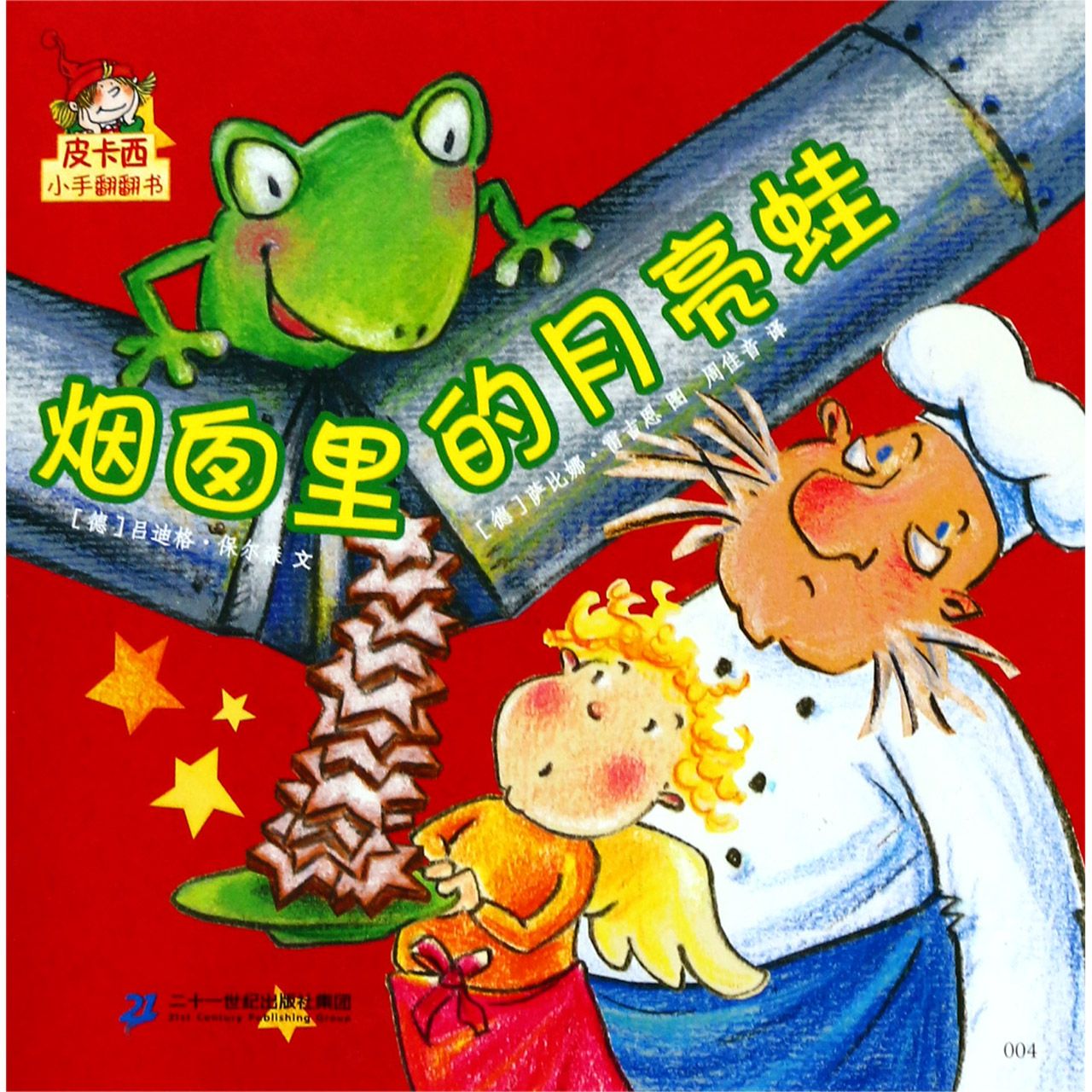 烟囱里的月亮蛙/皮卡西小手翻翻书