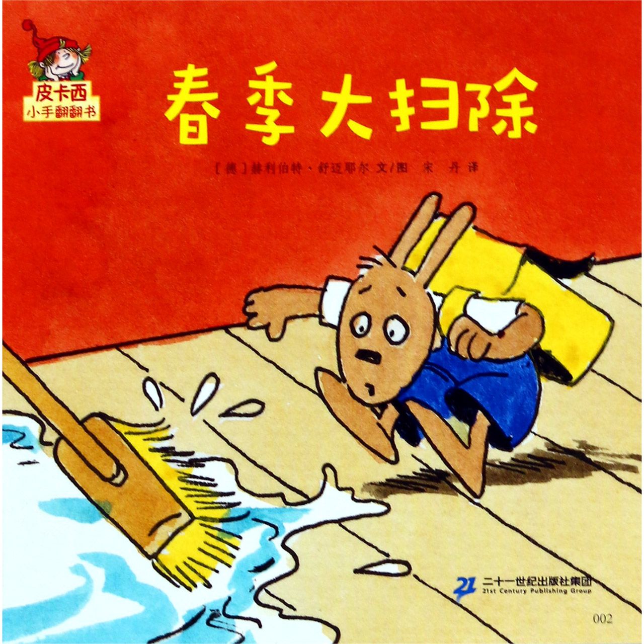 春季大扫除/皮卡西小手翻翻书