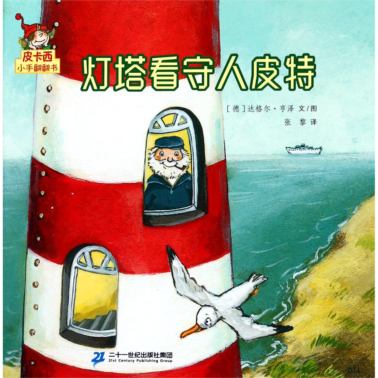 灯塔看守人 皮特/皮卡西小手翻翻书