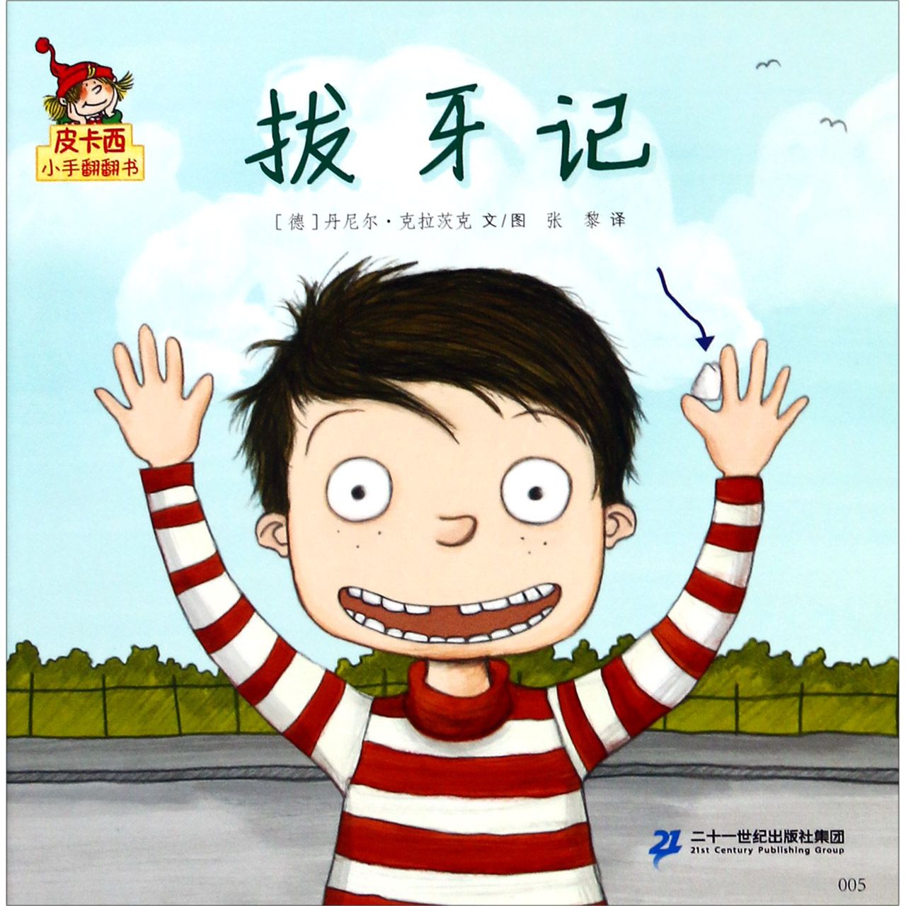 拔牙记/皮卡西小手翻翻书