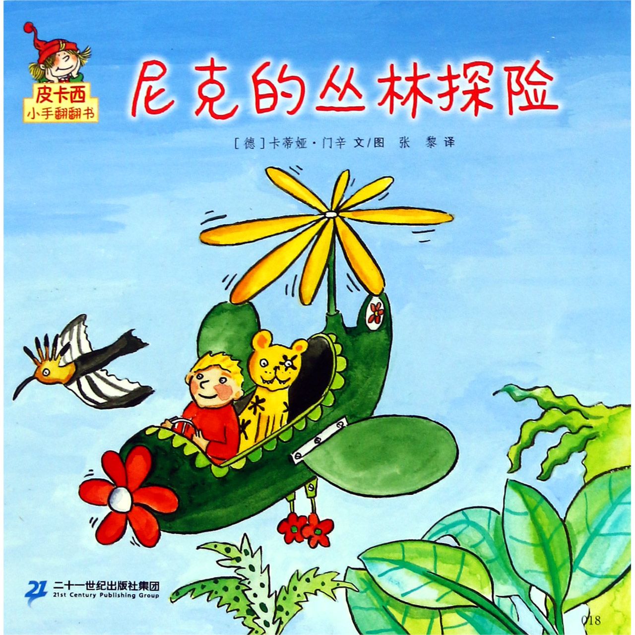 尼克的丛林探险/皮卡西小手翻翻书