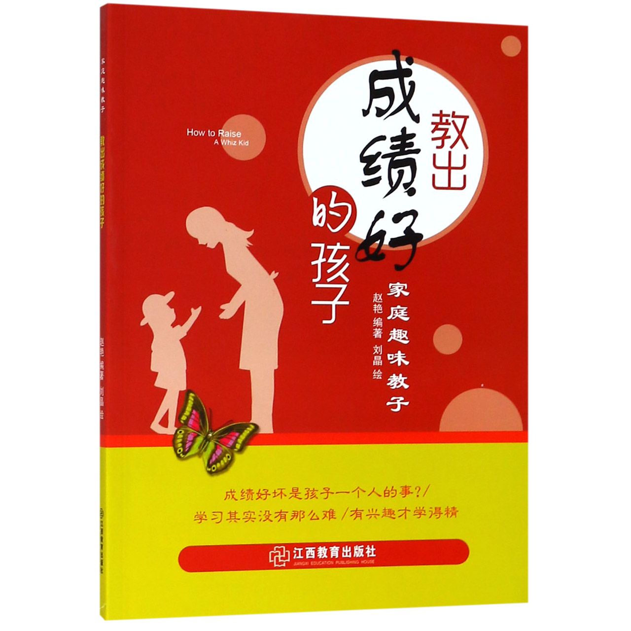 教出成绩好的孩子/家庭趣味教子