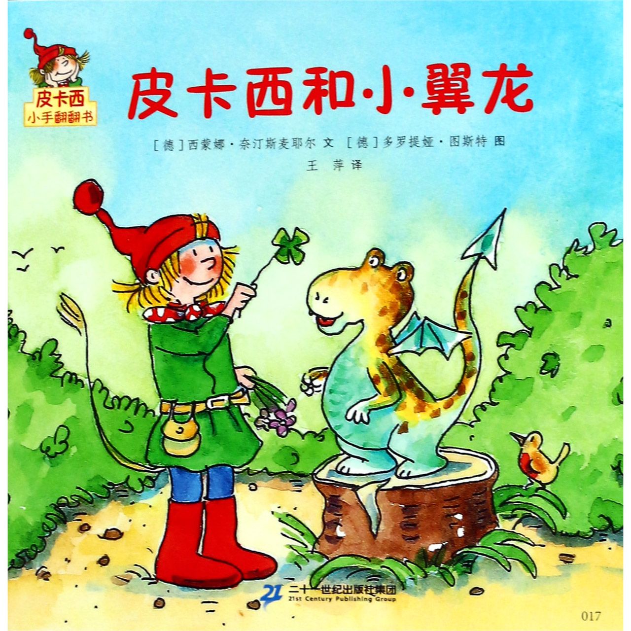 皮卡西和小翼龙/皮卡西小手翻翻书