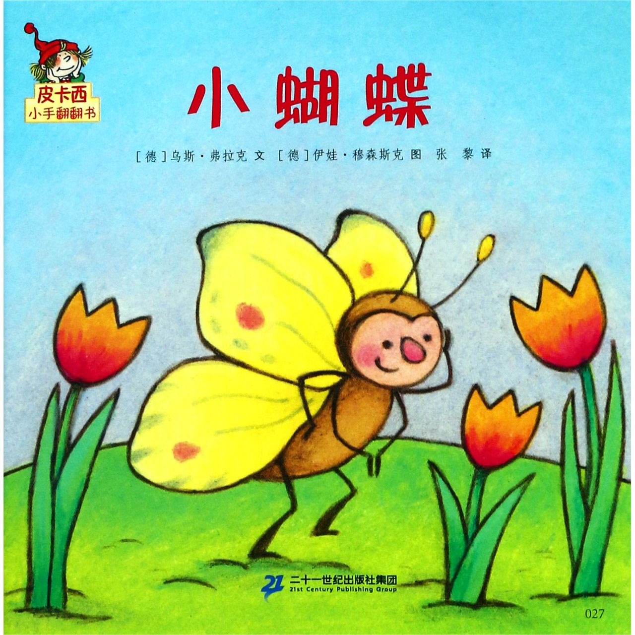 小蝴蝶/皮卡西小手翻翻书