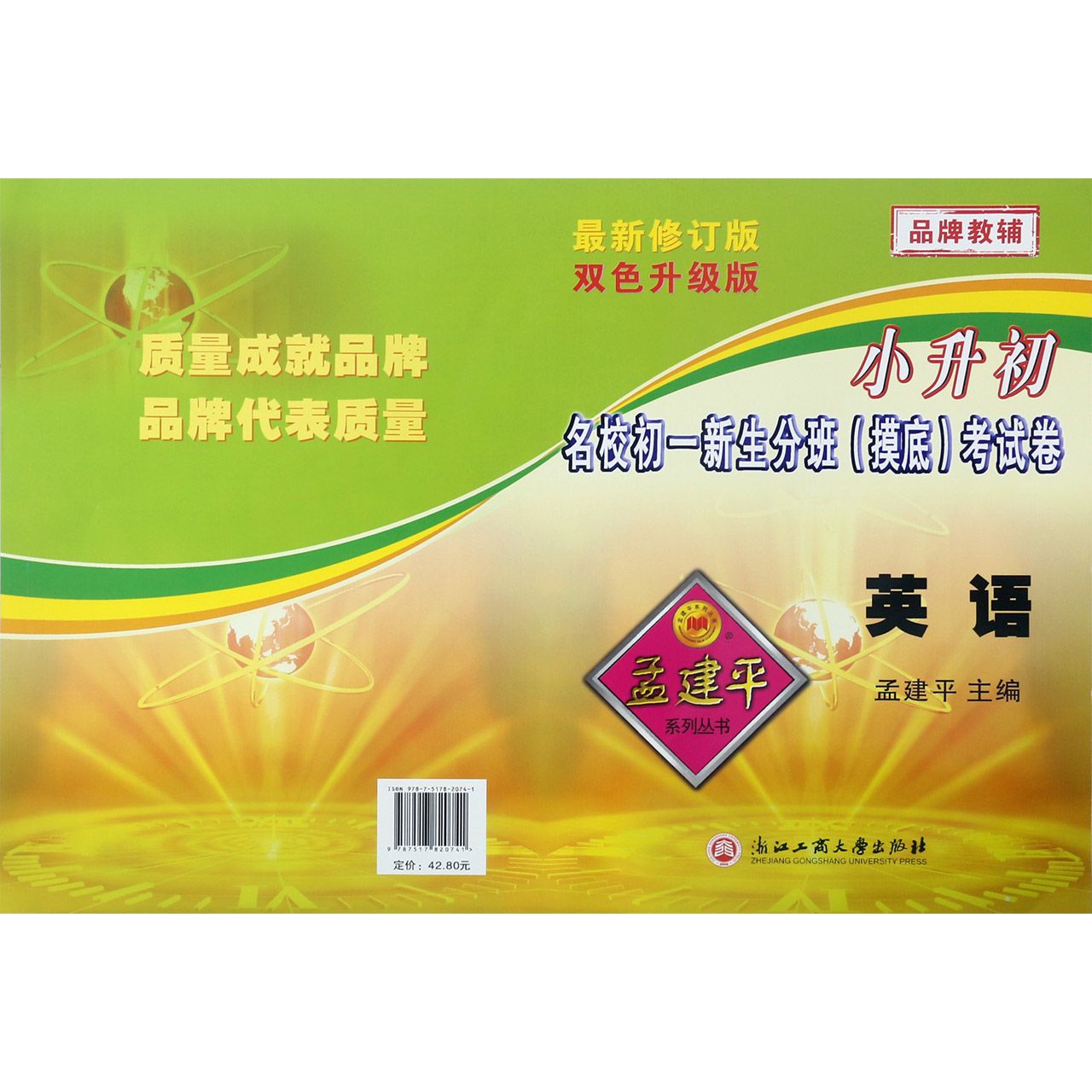 英语(最新修订版双色升级版)/小升初名校初一新生分班摸底考试卷