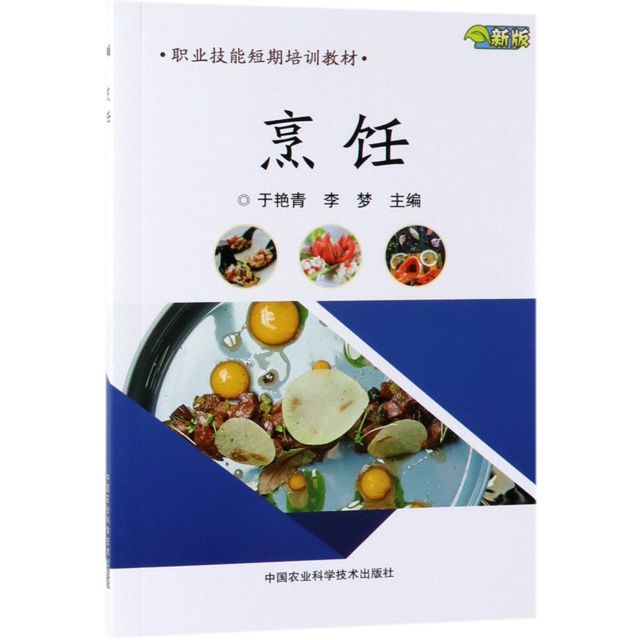 烹饪(新版职业技能短期培训教材)