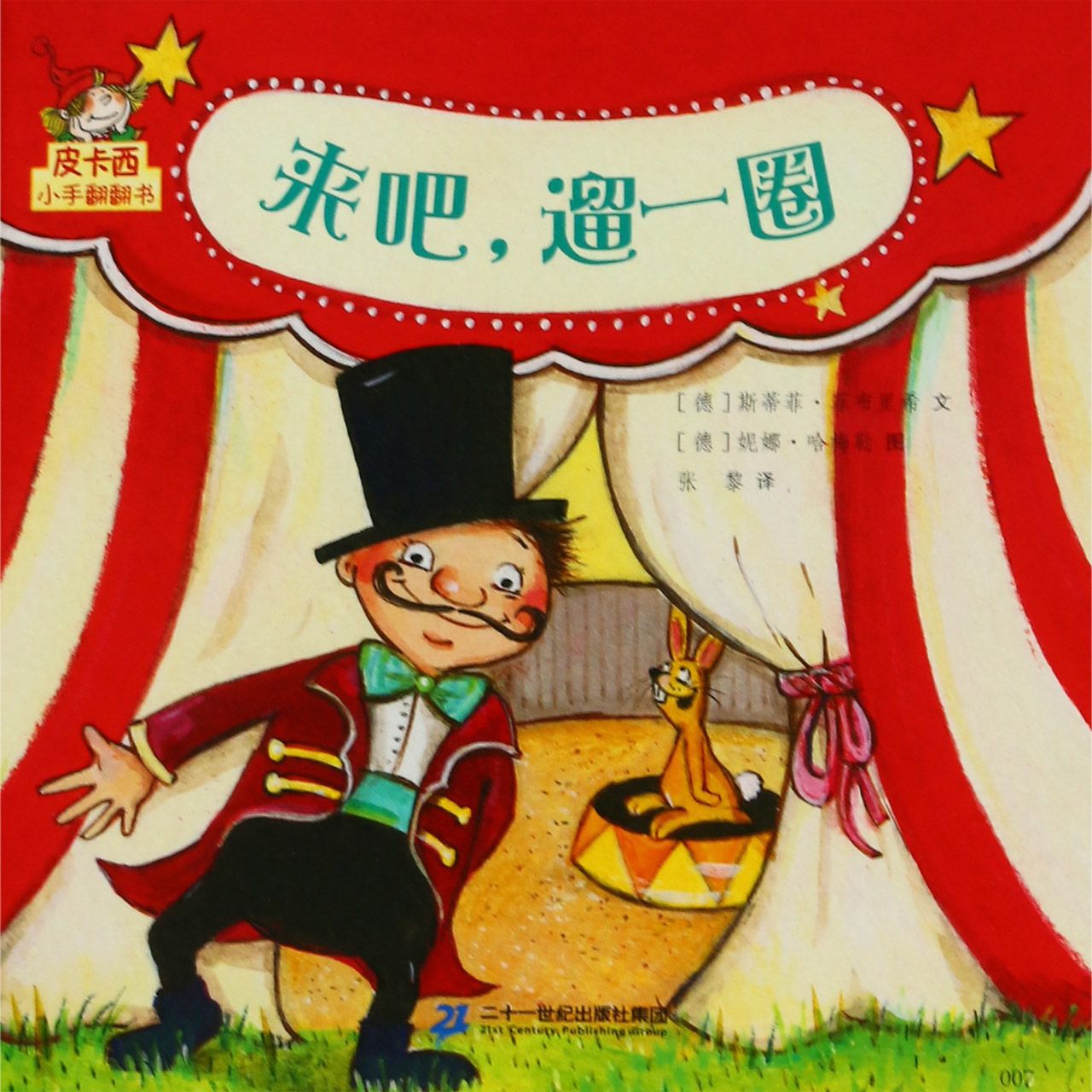 来吧遛一圈/皮卡西小手翻翻书