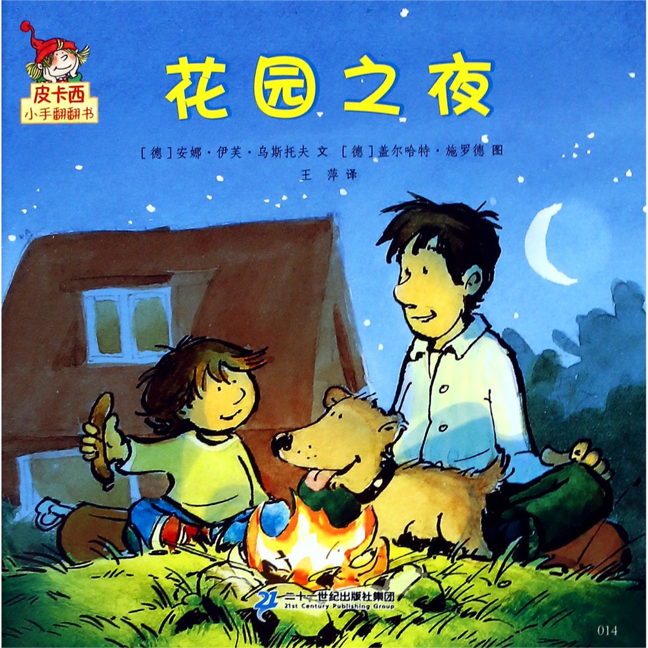 花园之夜/皮卡西小手翻翻书