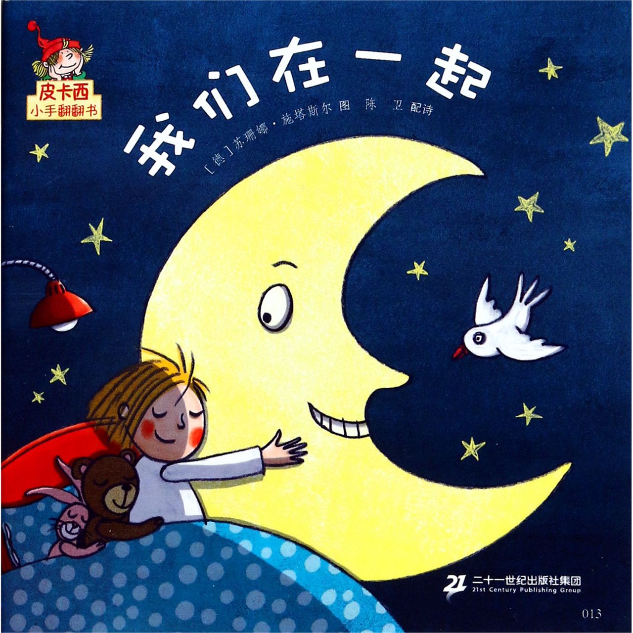 我们在一起/皮卡西小手翻翻书