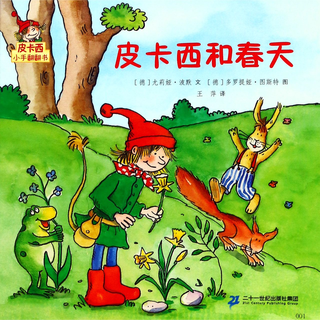 皮卡西和春天/皮卡西小手翻翻书