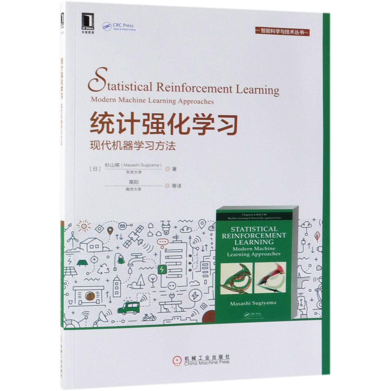 统计强化学习(现代机器学习方法)/智能科学与技术丛书
