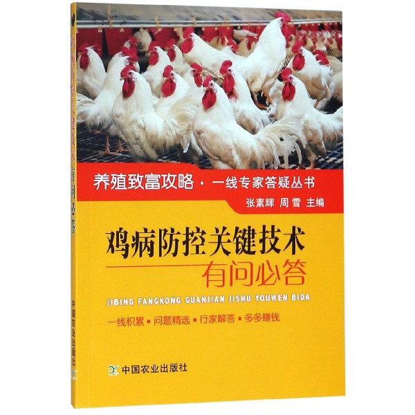鸡病防控关键技术有问必答/养殖致富攻略一线专家答疑丛书