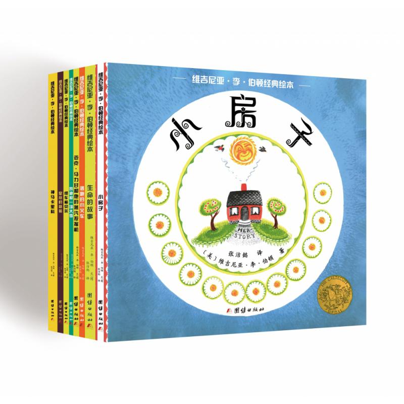 维吉尼亚·李·伯顿经典绘本:生命的故事+小房子+逃跑的小火车+缆车梅贝尔+凯迪和一场