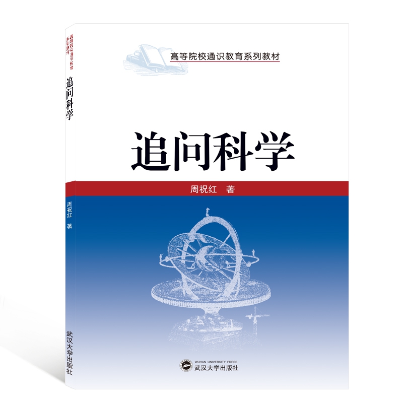 追问科学(高等院校通识教育系列教材)