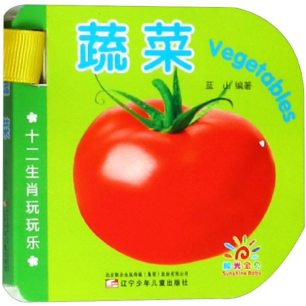 蔬菜/十二生肖玩玩乐