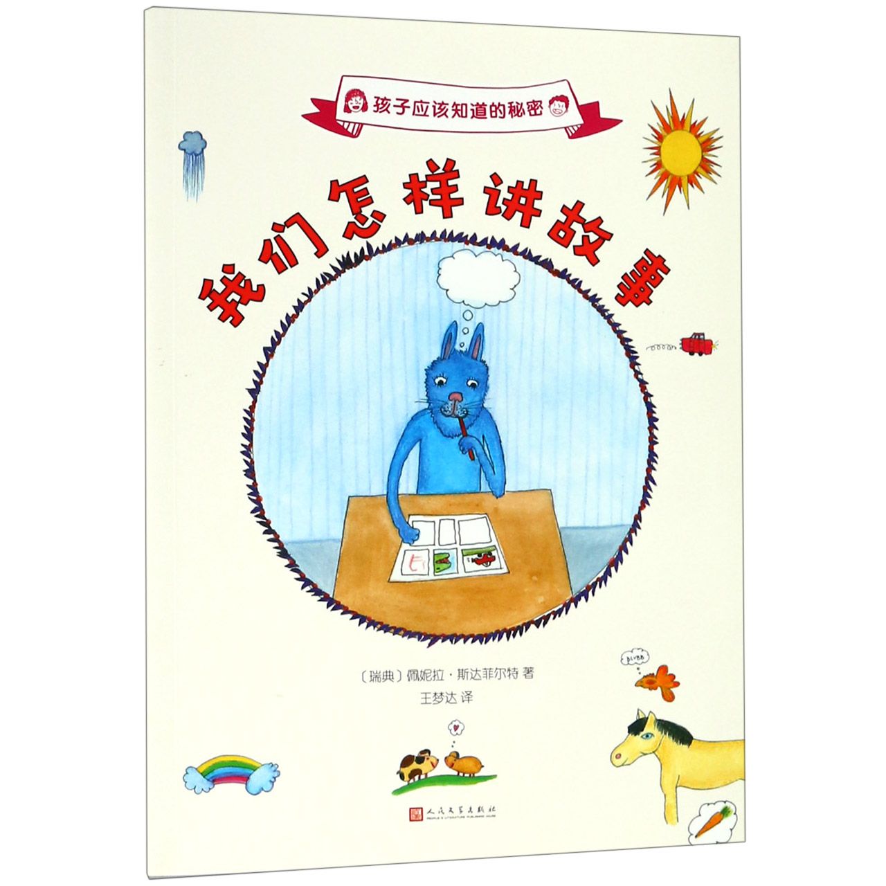 我们怎样讲故事/孩子应该知道的秘密