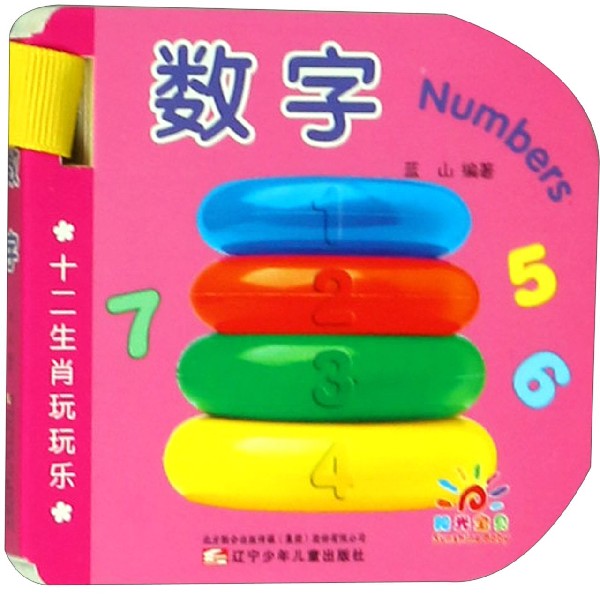 数字/十二生肖玩玩乐