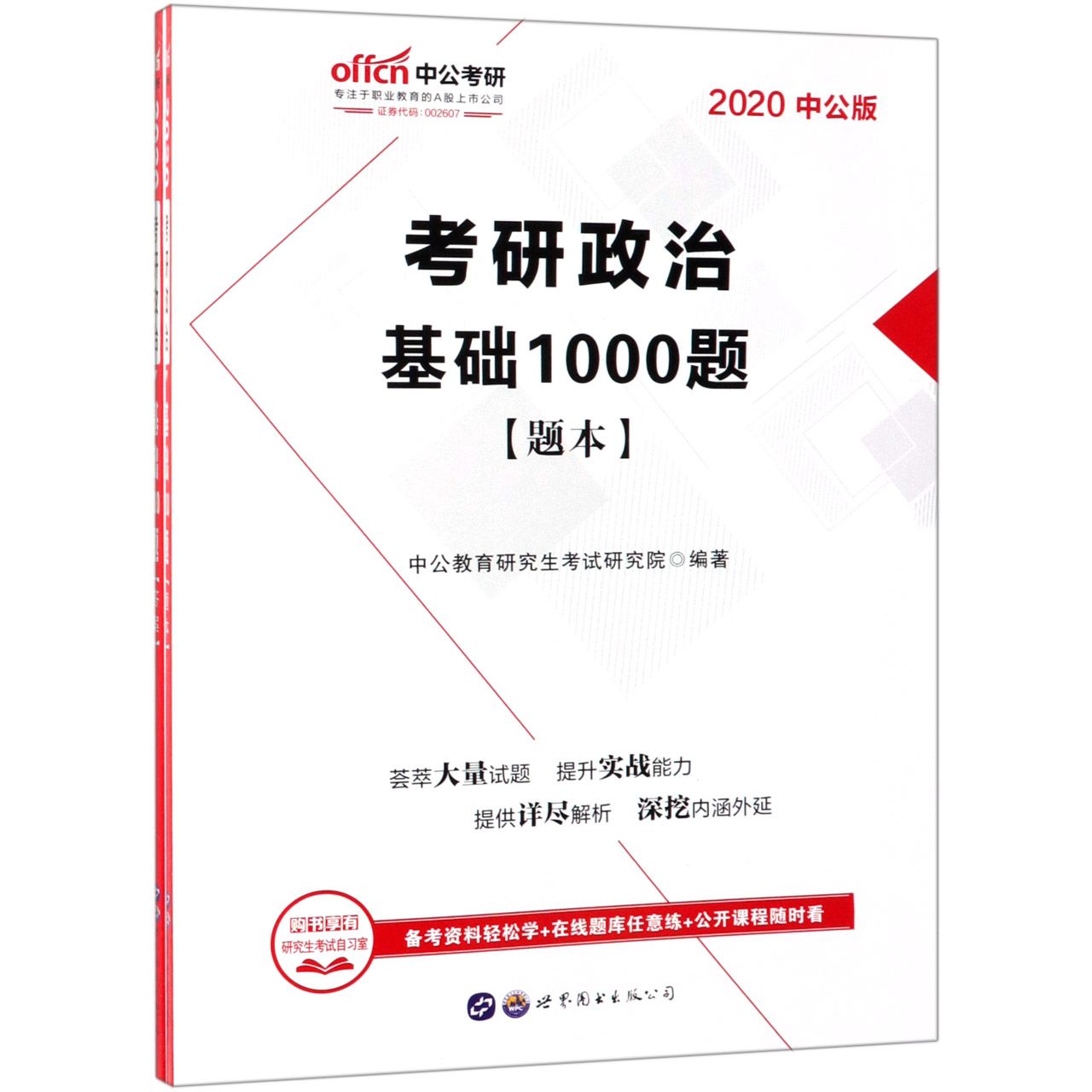 考研政治(基础1000题2020中公版共2册)