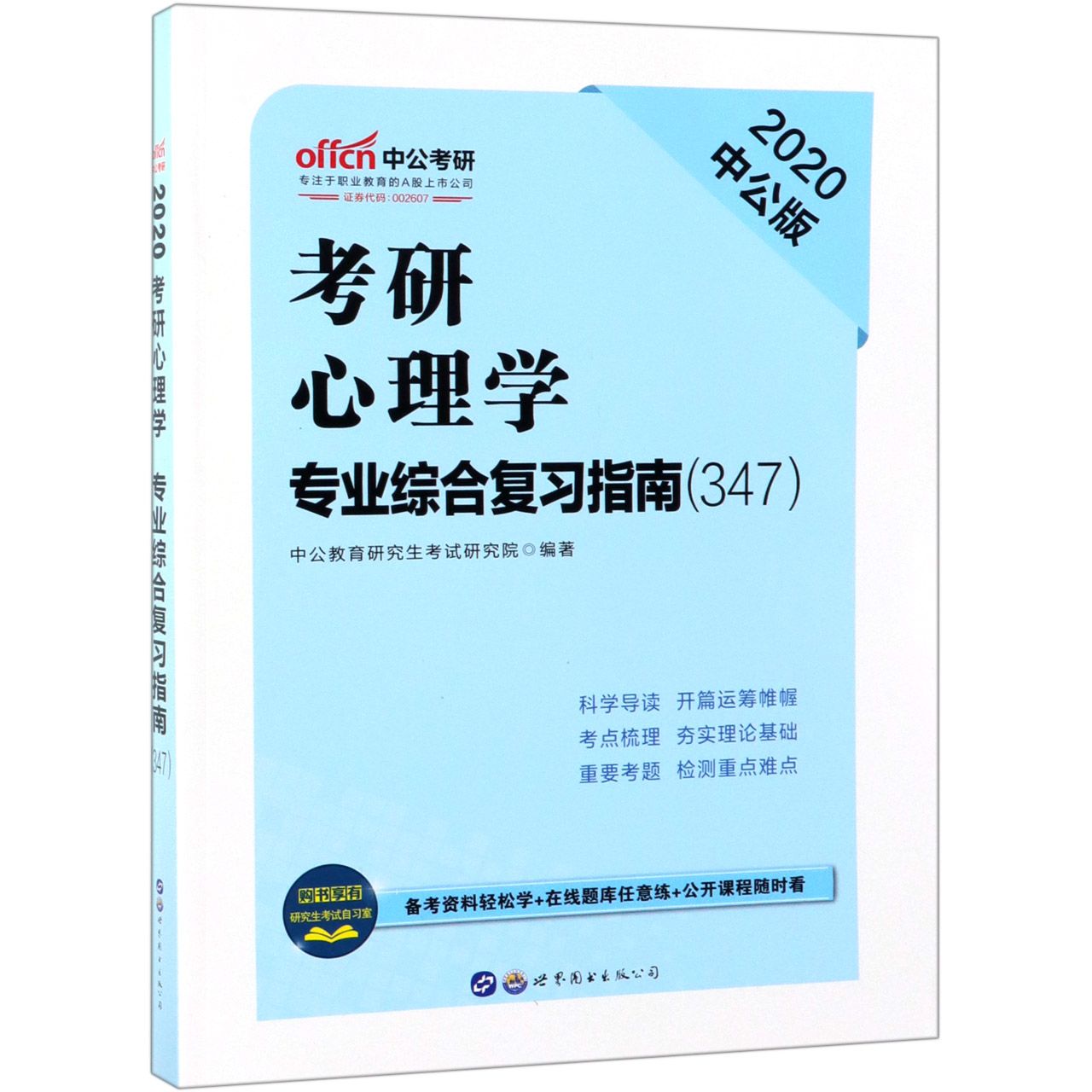 考研心理学专业综合复习指南(2020中公版347)