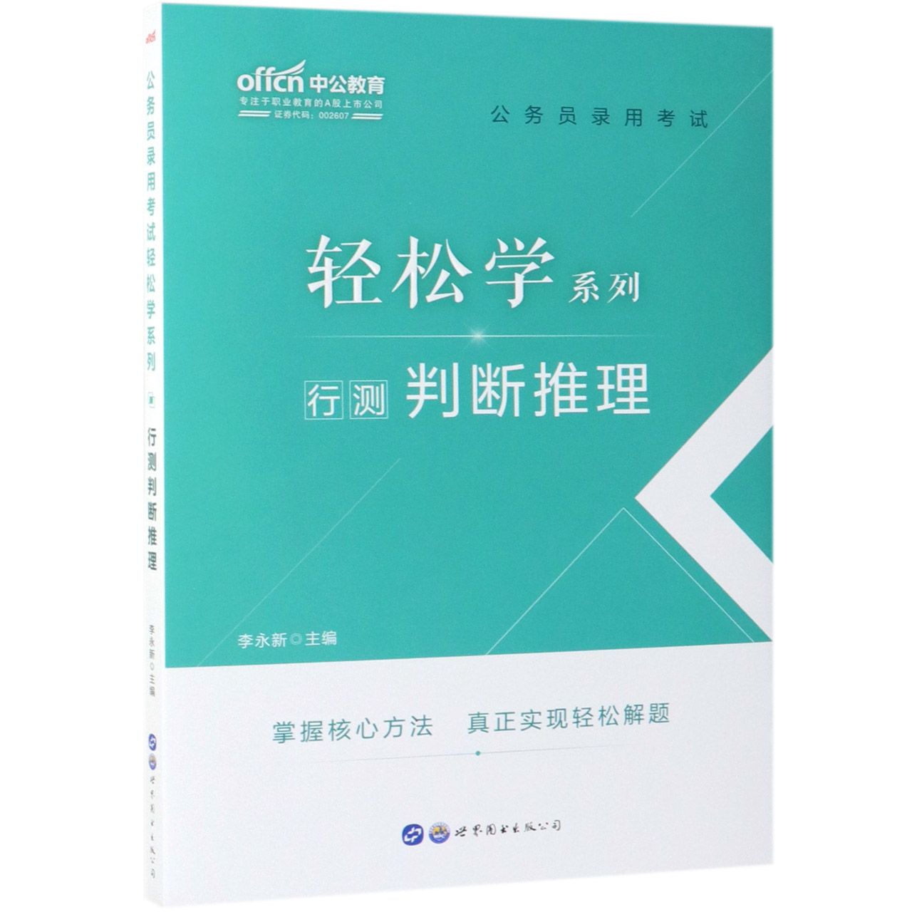 行测判断推理/公务员录用考试轻松学系列