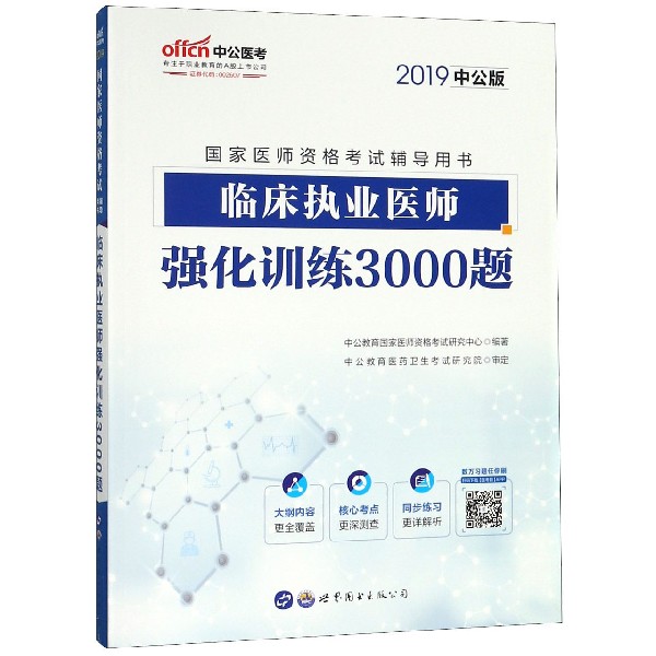 临床执业医师强化训练3000题(2019中公版国家医师资格考试辅导用书)