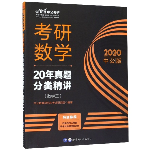考研数学20年真题分类精讲(数学3 2020中公版)