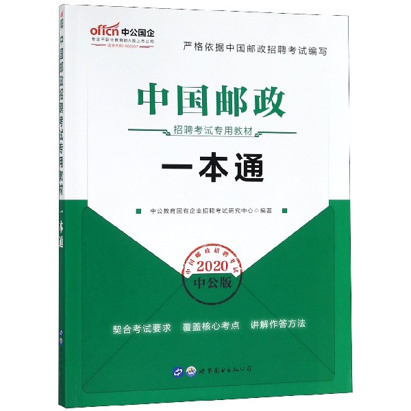 一本通(2020中公版中国邮政招聘考试专用教材)