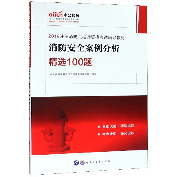 消防安全案例分析精选100题(2019注册消防工程师资格考试辅导教材)