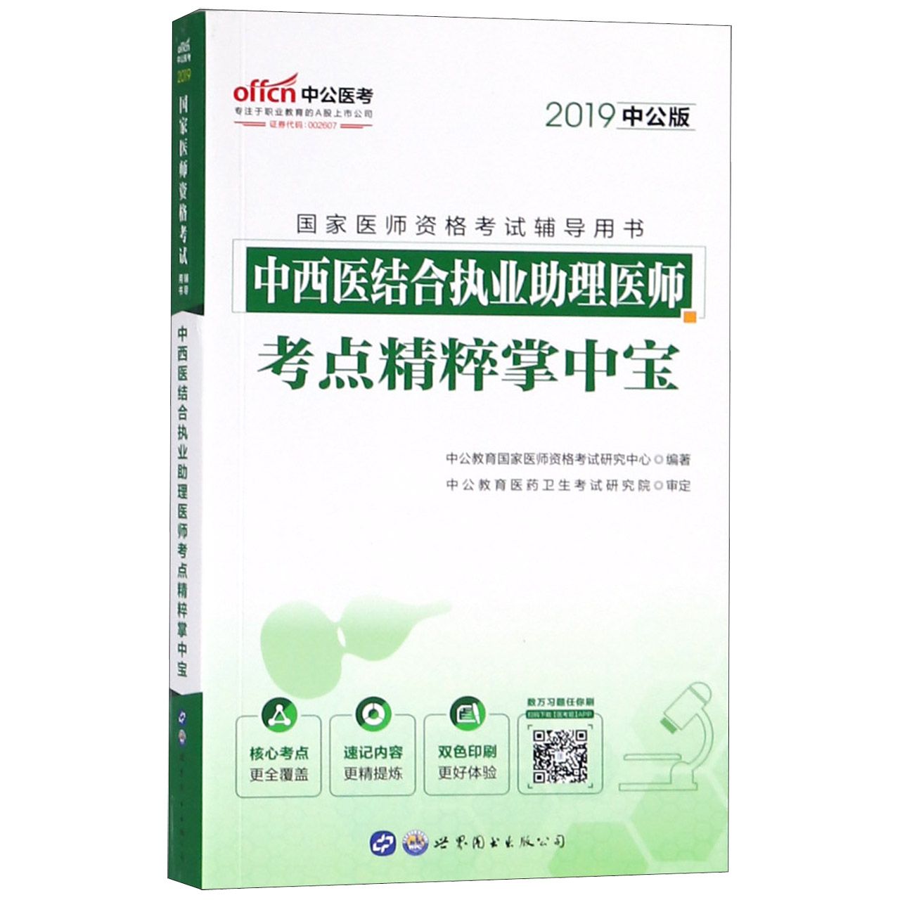 中西医结合执业助理医师考点精粹掌中宝(2019中公版国家医师资格考试辅导用书)