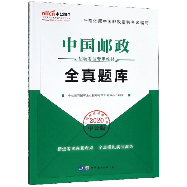 全真题库(2020中公版中国邮政招聘考试专用教材)