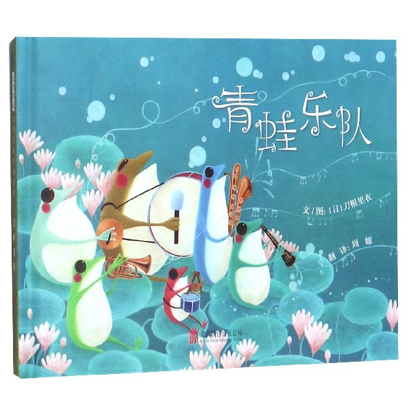 青蛙乐队(精)