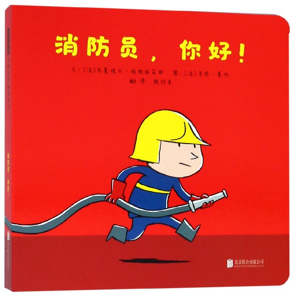 消防员你好