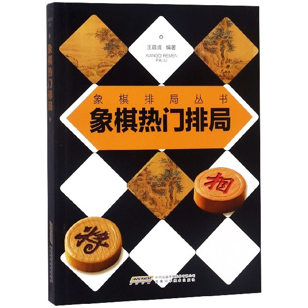 象棋热门排局/象棋排局丛书