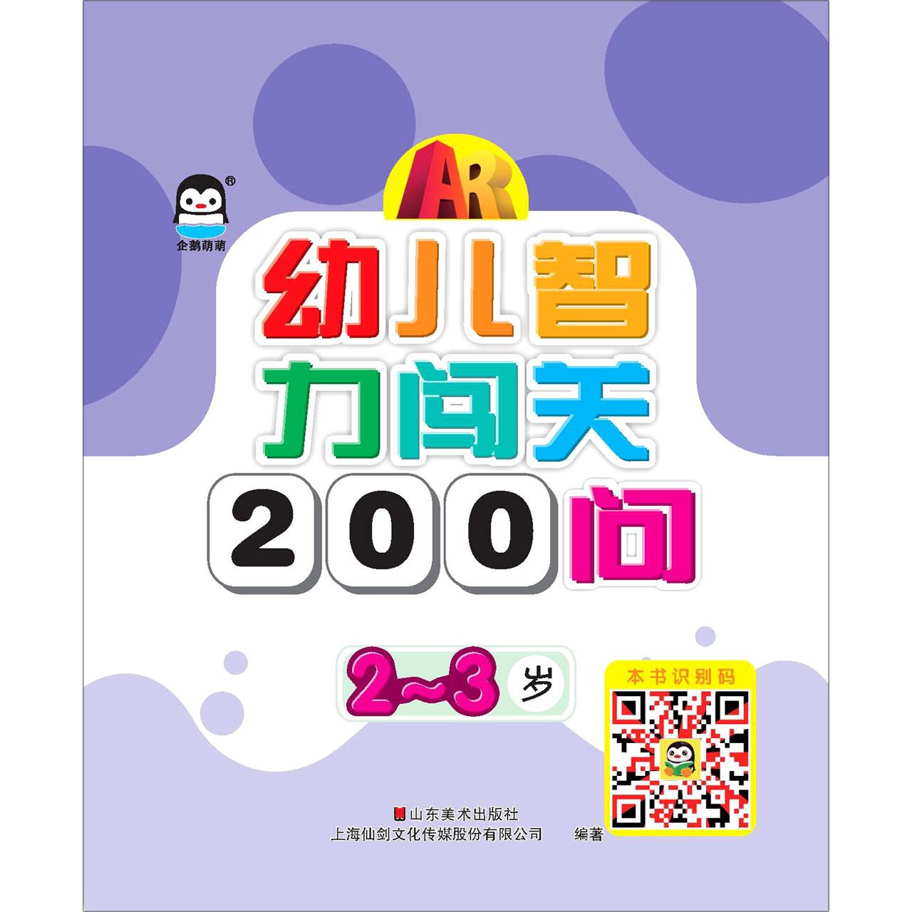 幼儿智力闯关200问(2-3岁)