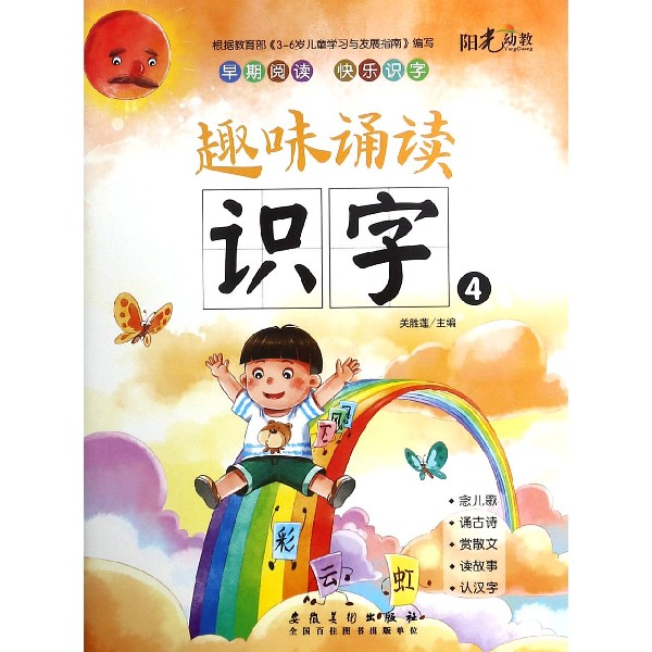 趣味诵读识字(4)