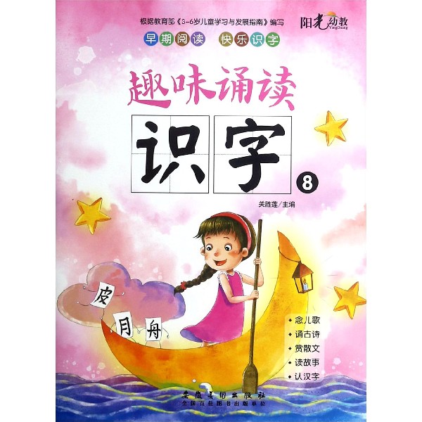趣味诵读识字(8)