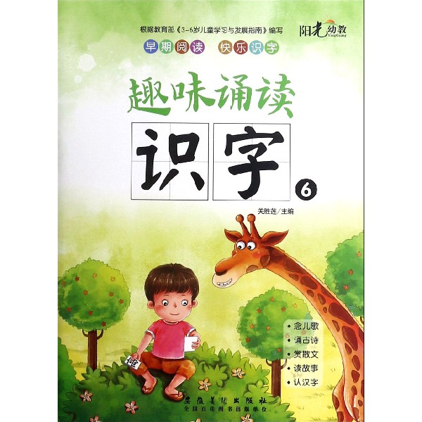 趣味诵读识字(6)