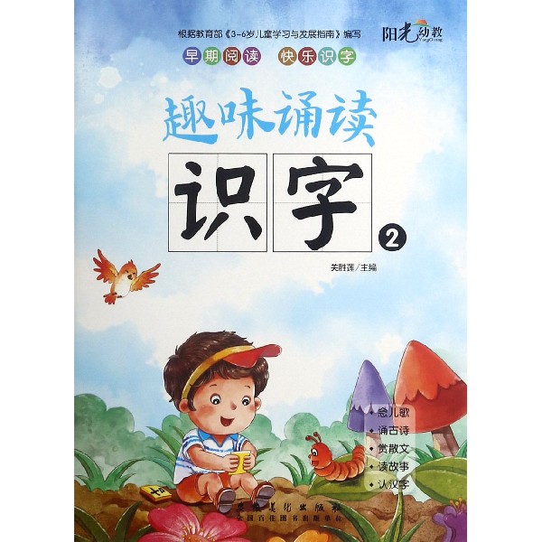 趣味诵读识字(2)