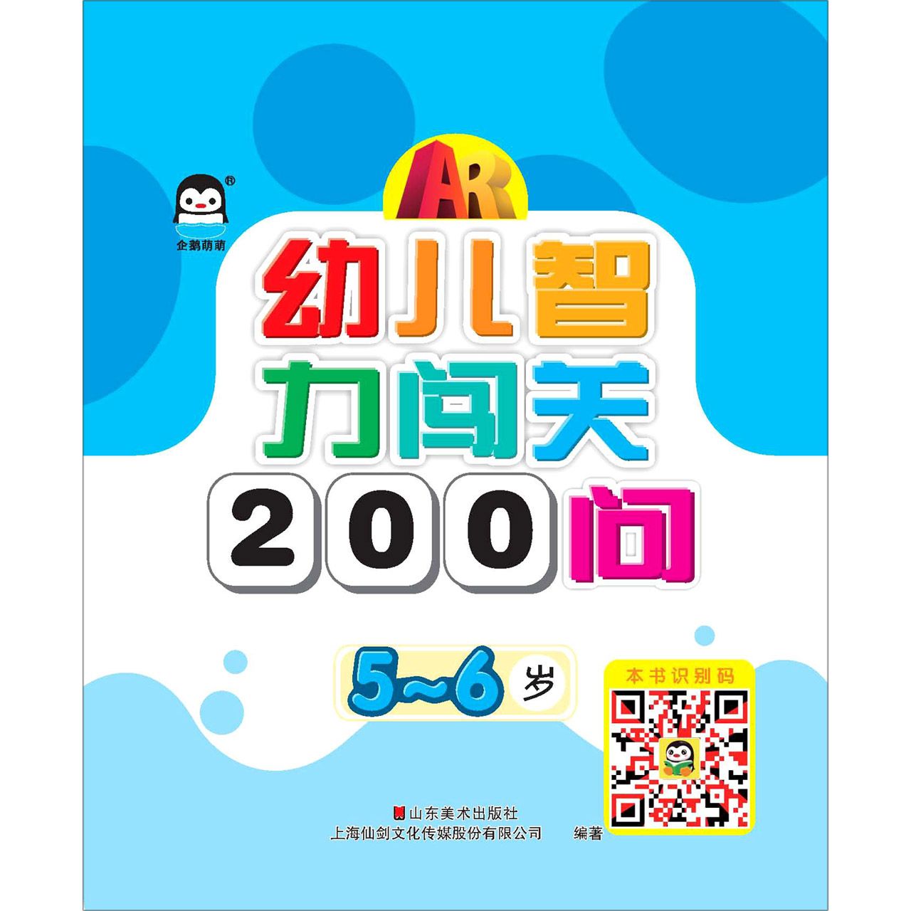 幼儿智力闯关200问(5-6岁)