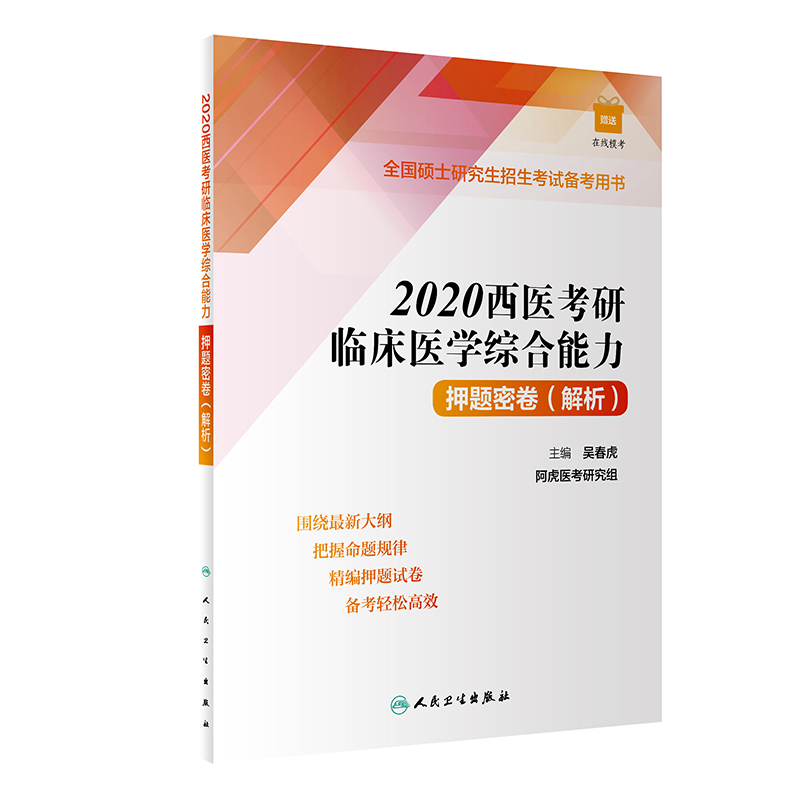 2020西医考研临床医学综合能力押题密卷(解析全国硕士研究生招生考试备考用书)