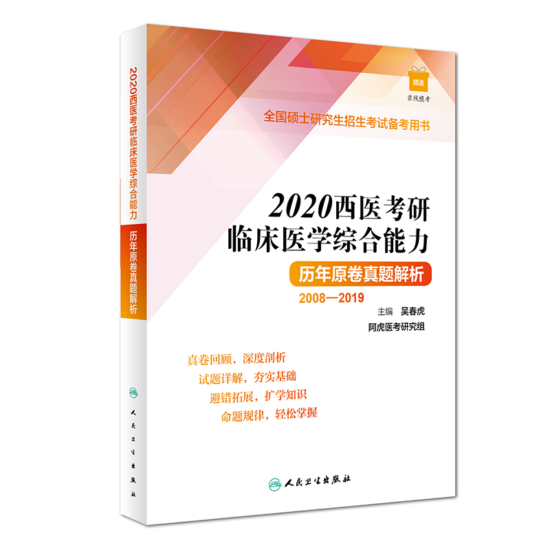 2020西医考研临床医学综合能力历年原卷真题解析(2008-2019全国硕士研究生招生考试备考