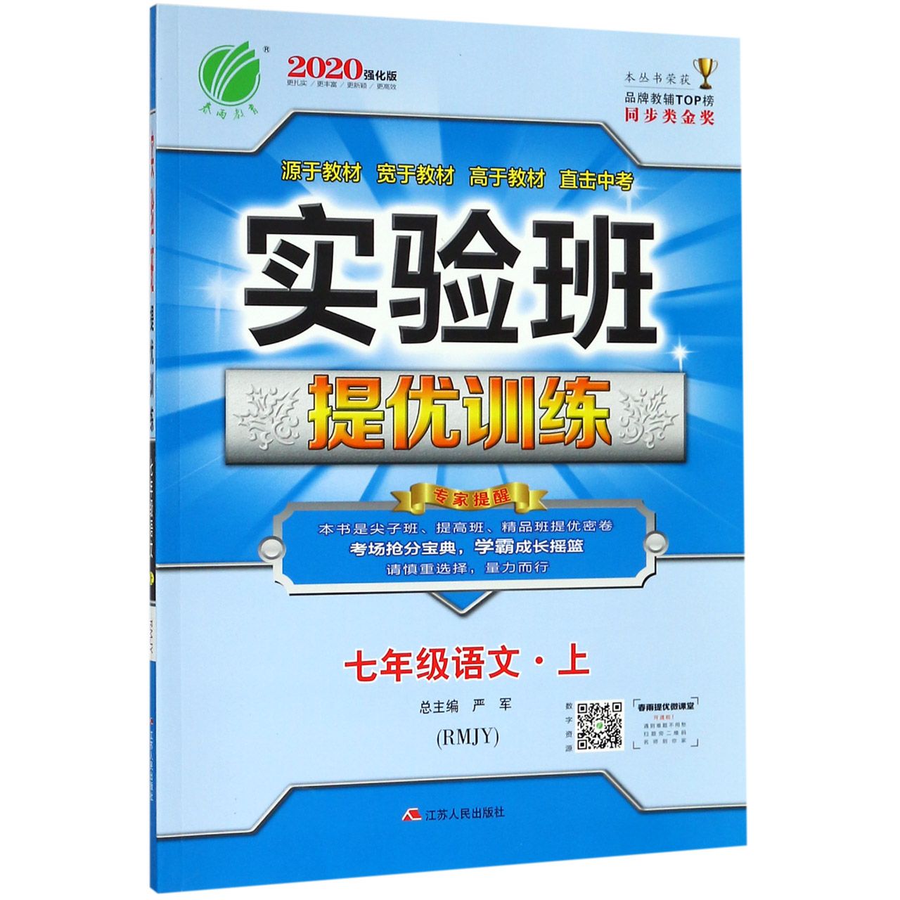 七年级语文(上RMJY2020强化版)/实验班提优训练