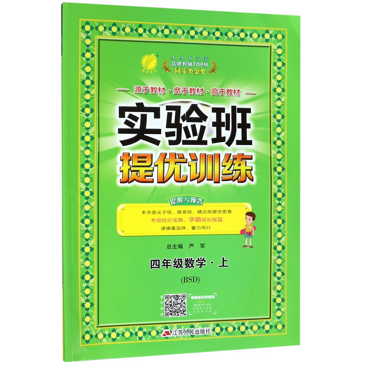 四年级数学(上BSD)/实验班提优训练