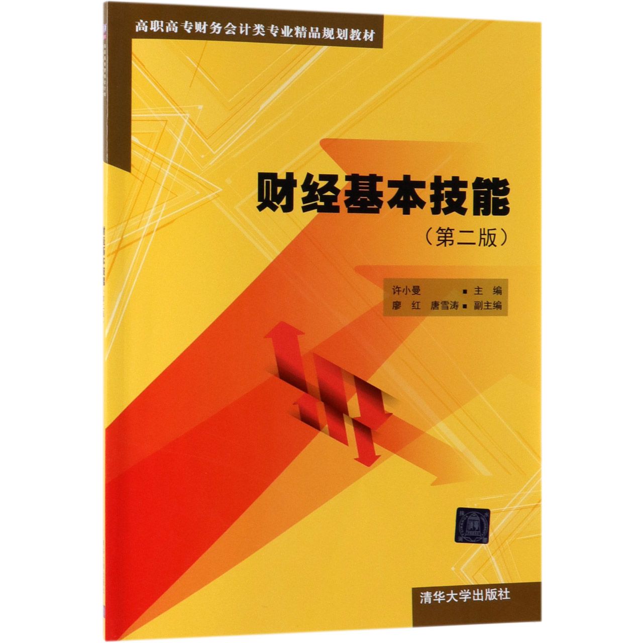 财经基本技能(第2版高职高专财务会计类专业精品规划教材)