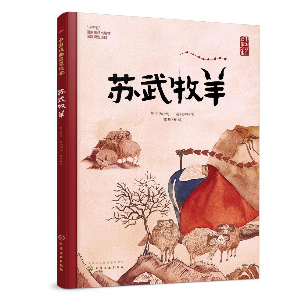 苏武牧羊(精)/中国戏曲启蒙绘本