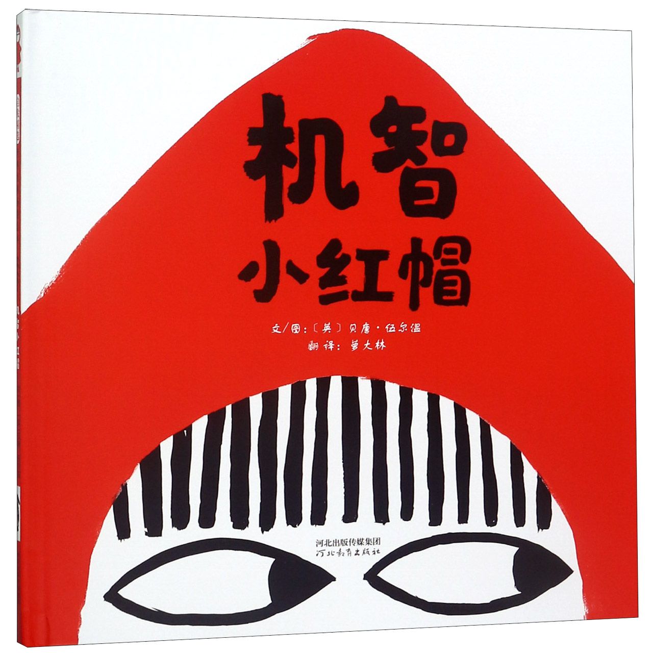 机智小红帽(精)