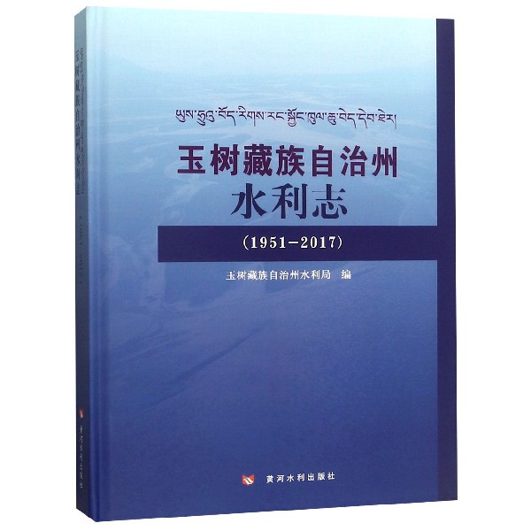 玉树藏族自治州水利志(1951-2017)(精)