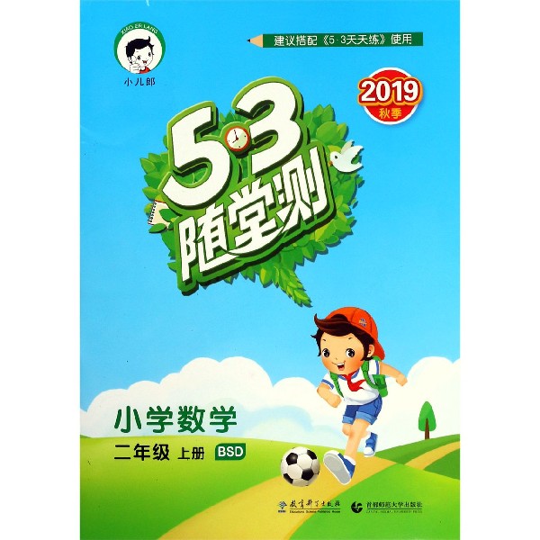 小学数学(2上BSD2019秋季)/5·3随堂测