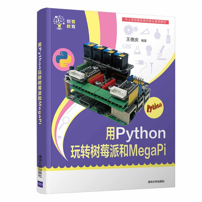 用Python玩转树莓派和MegaPi(中小学创客教育执委会推荐教材)